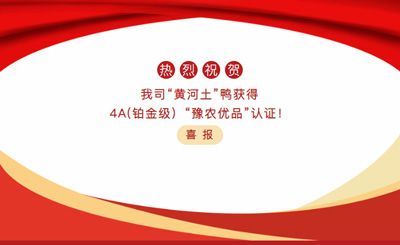 【喜報(bào)】—我司黃河土鴨獲4A(鉑金級(jí)）“豫農(nóng)優(yōu)品”認(rèn)證！